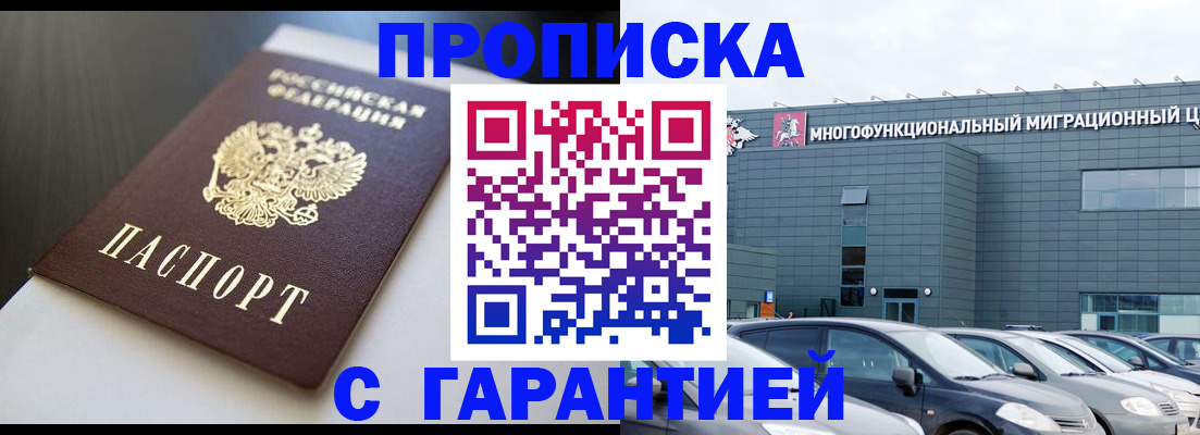 купить прописку в Братске